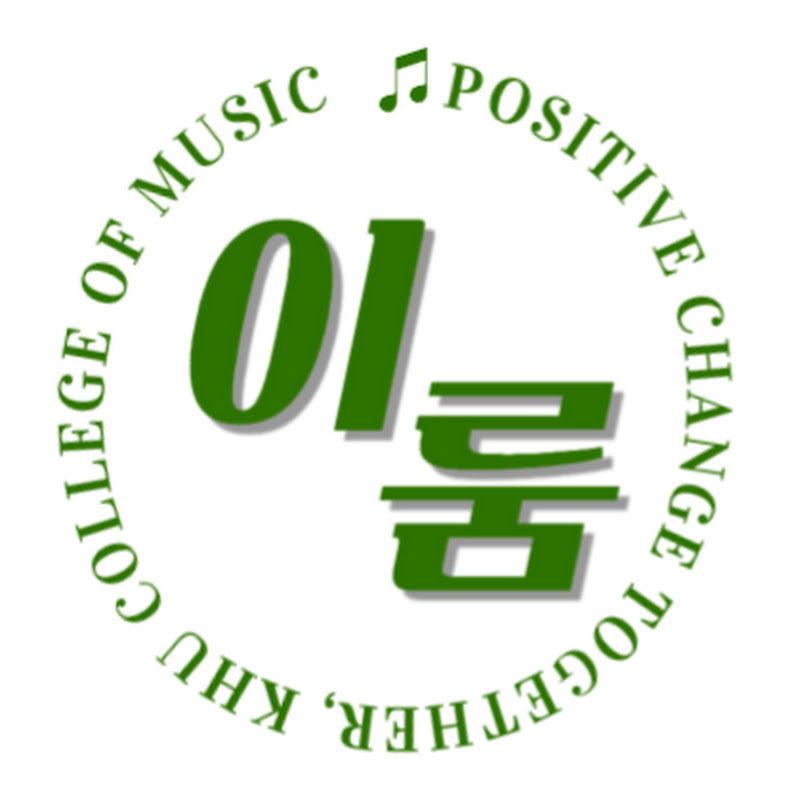 경희대학교 음악대학 학생회