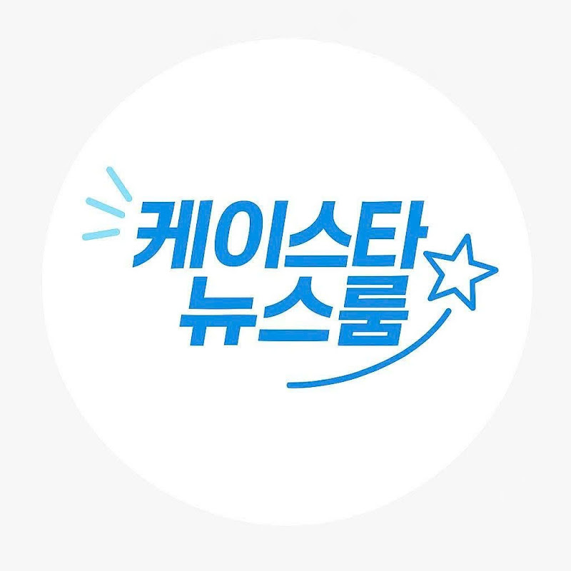 케이스타뉴스룸