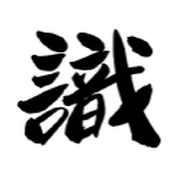 識生活