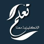 تعلم الإنجليزية معنا