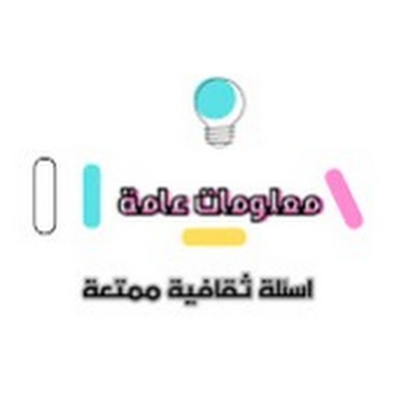 معلومات عامة 