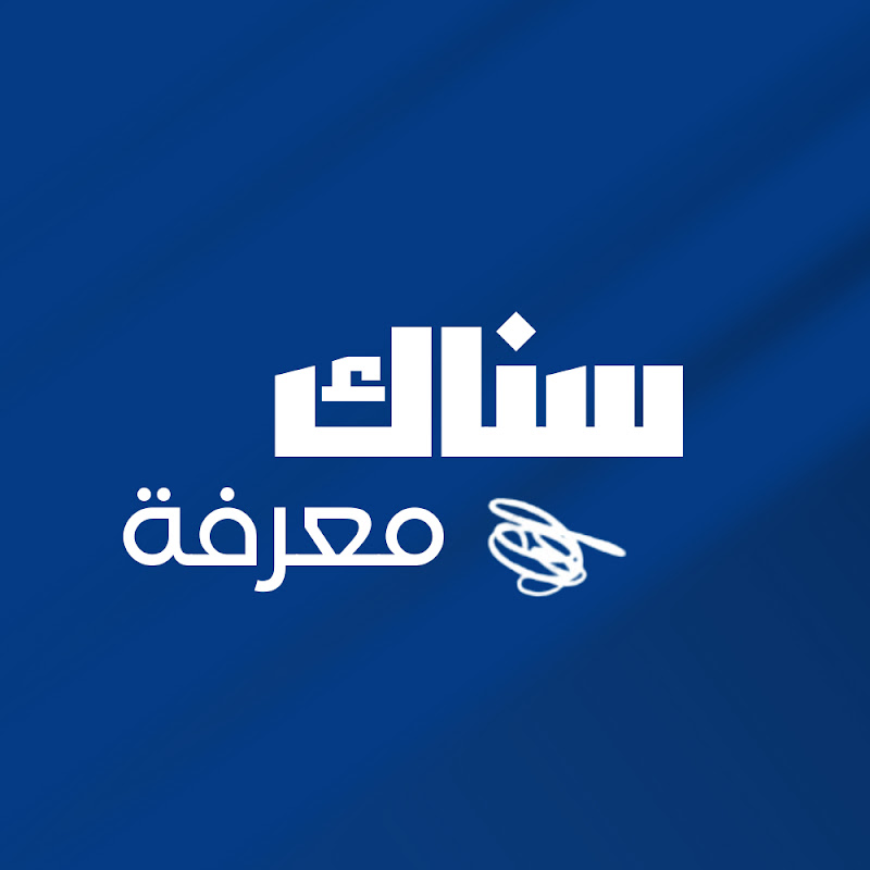 سناك معرفة Snack Of Knowledge
