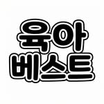 육아베스트