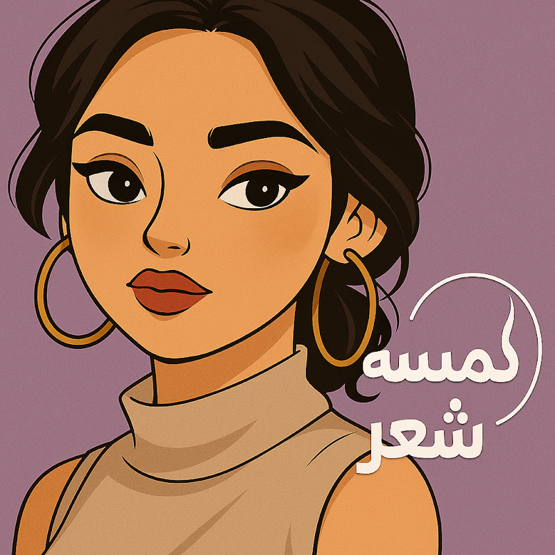 لمسة شعر 🌸 Hair touch