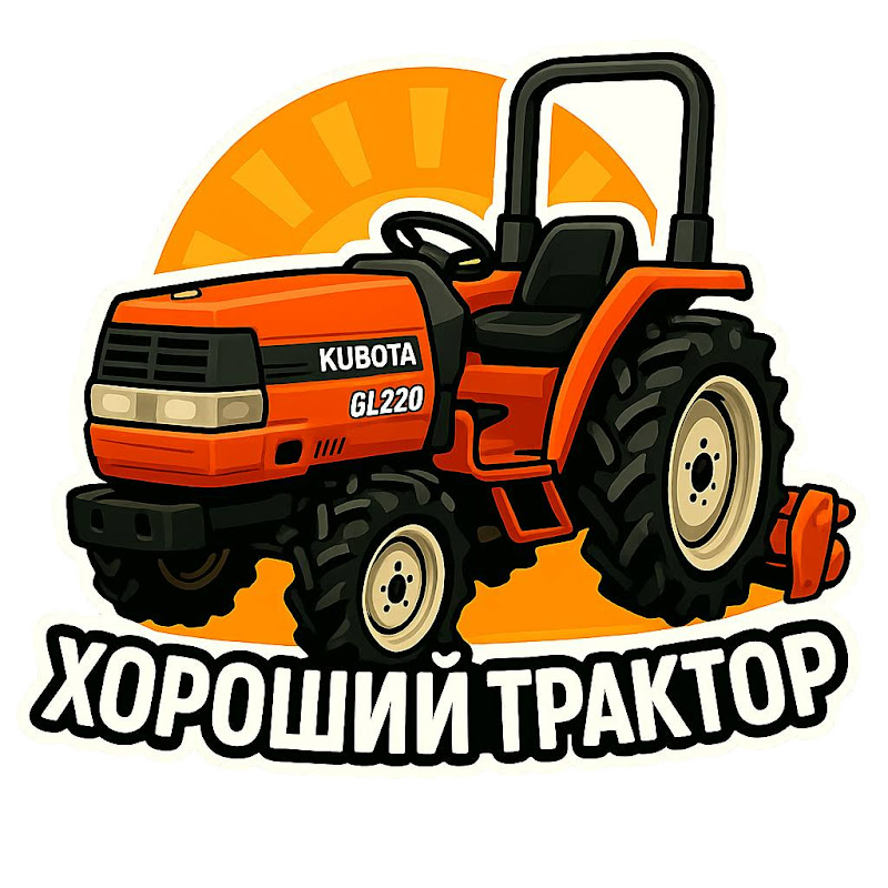 Хороший Трактор