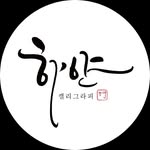 하얀캘리그라피