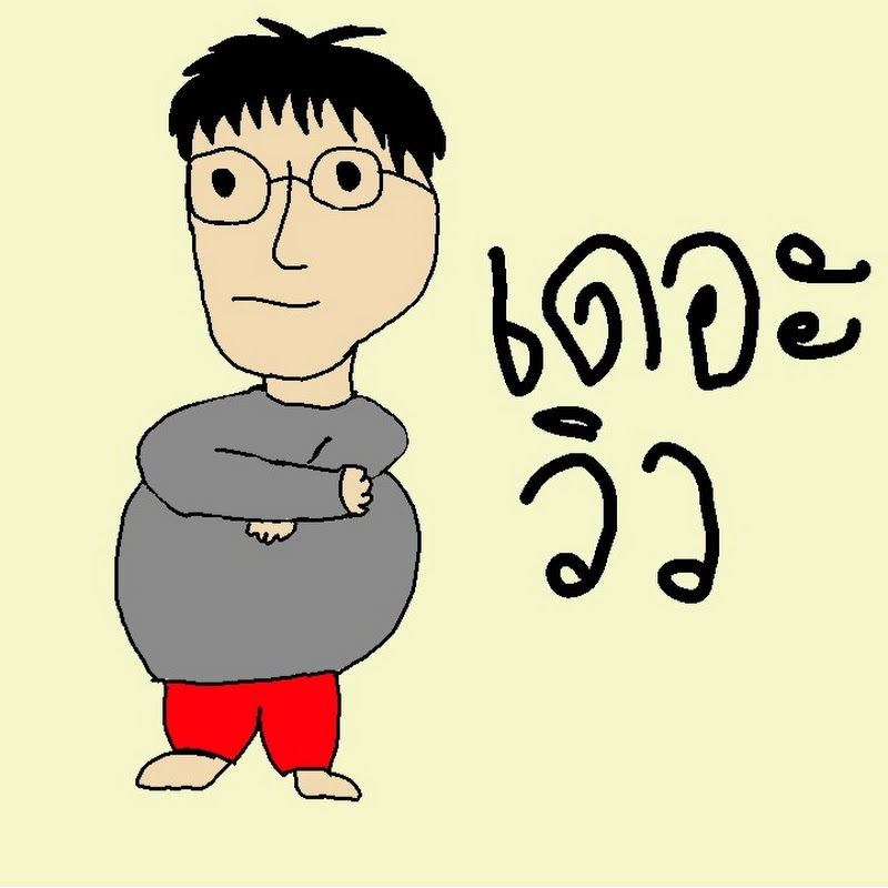 เดอะวิว