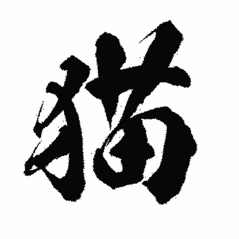 猫猫庵 ByouByouAn