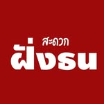 สะดวกฝั่งธน