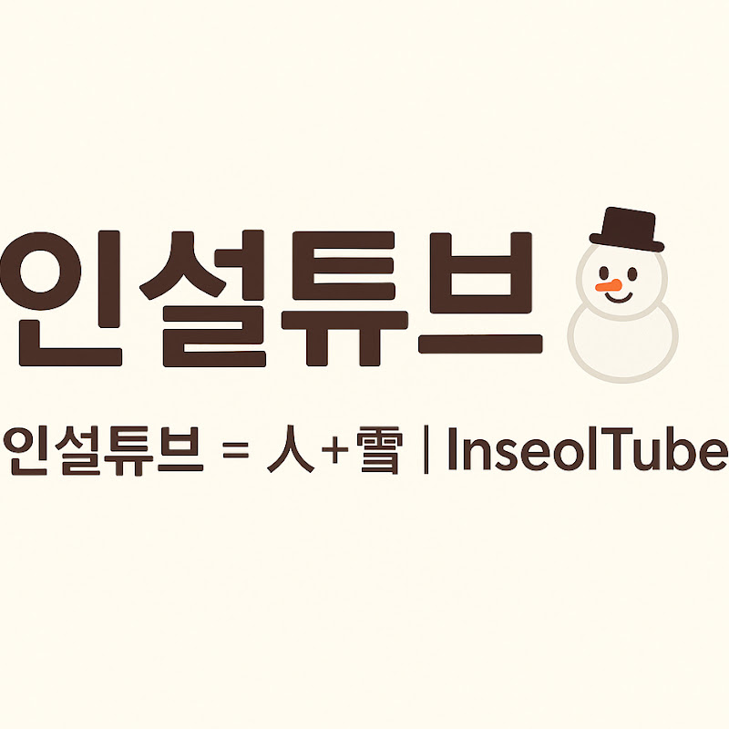 InseolTube | 인설튜브 人雪