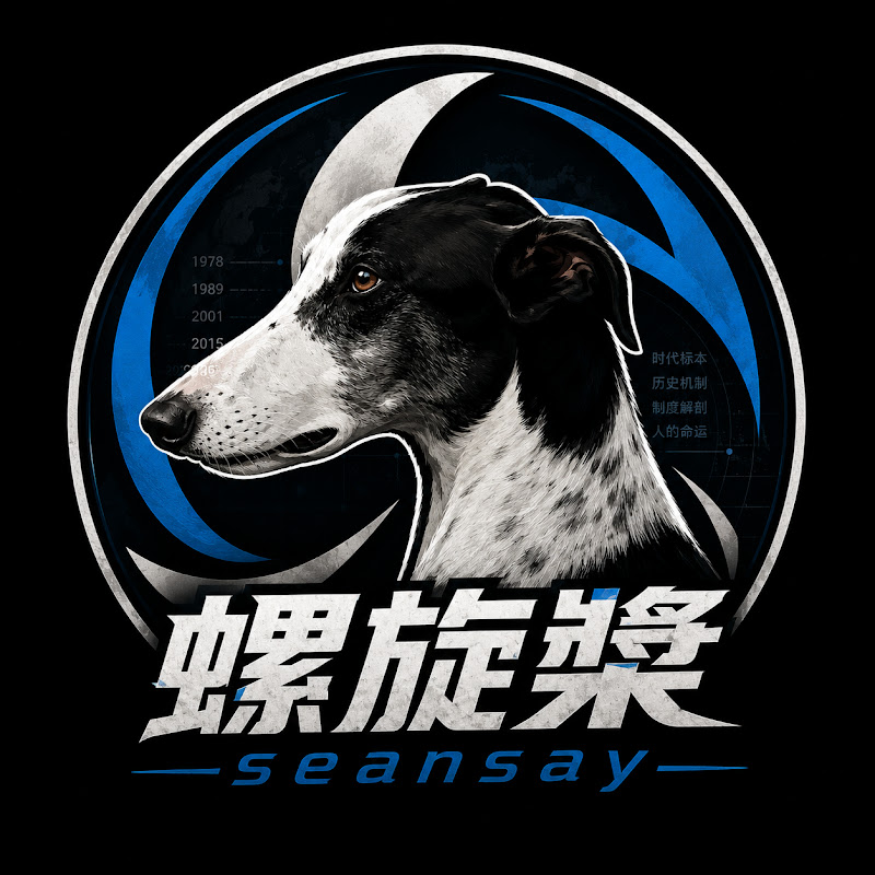 螺旋槳SeanSay