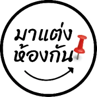 มาแต่งห้องกัน