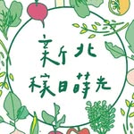 新北市農業局_稼日蒔光