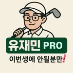 유 재민