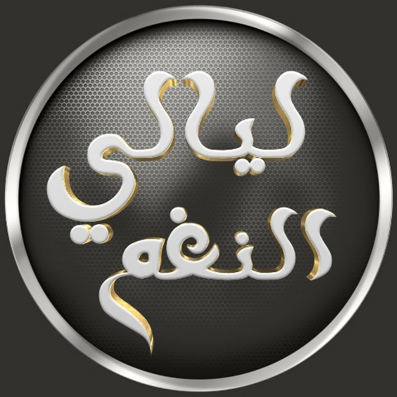 ليالي النغم 