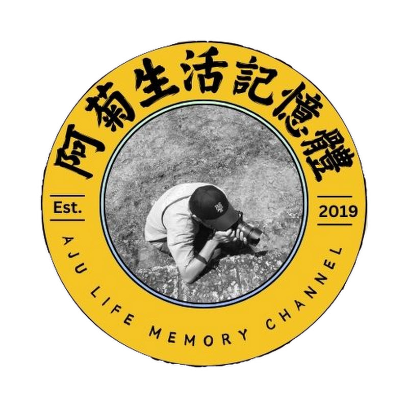 阿菊生活記憶體