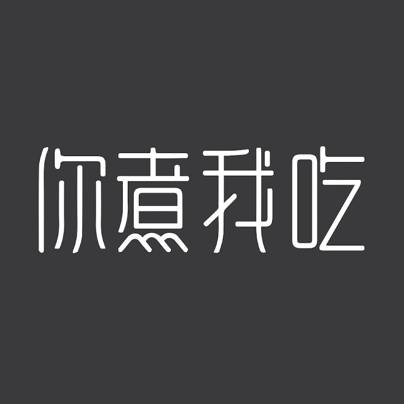 你煮我吃 U COOK I EAT