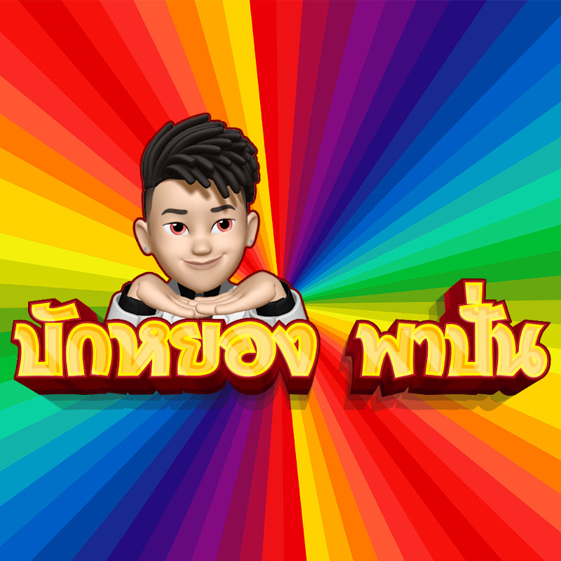 บักหยอง พาปั่นv2