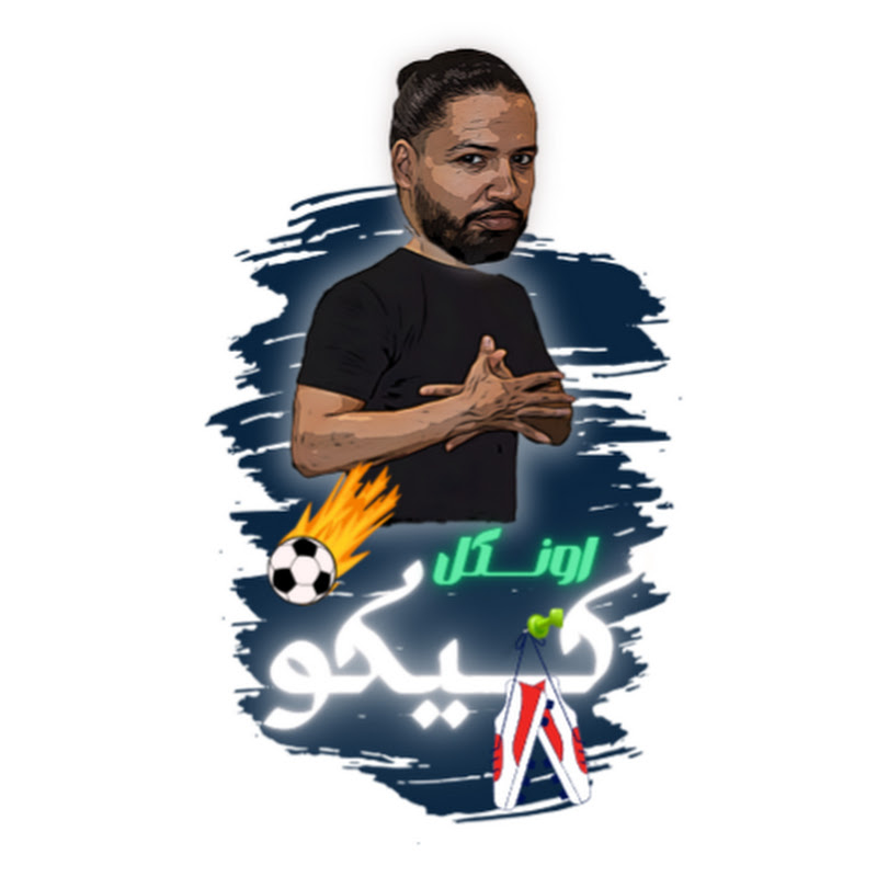 اونكل كيكو