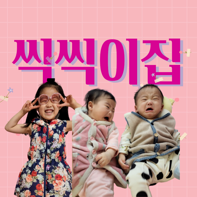 씩씩이집