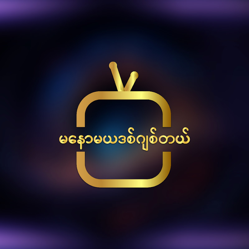 Manawmaya Digital - မနောမယဒစ်ဂျစ်တယ်
