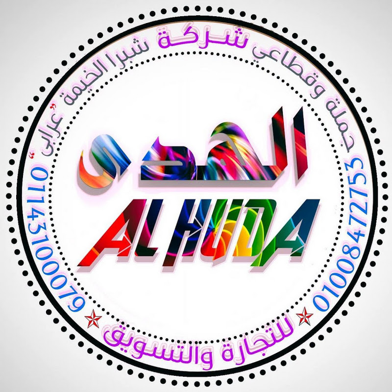 الهدى للتجارة والتسويق 