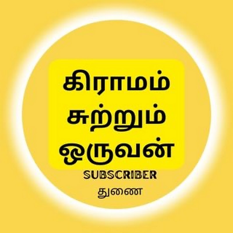 கிராமம் சுற்றும் ஒருவன்