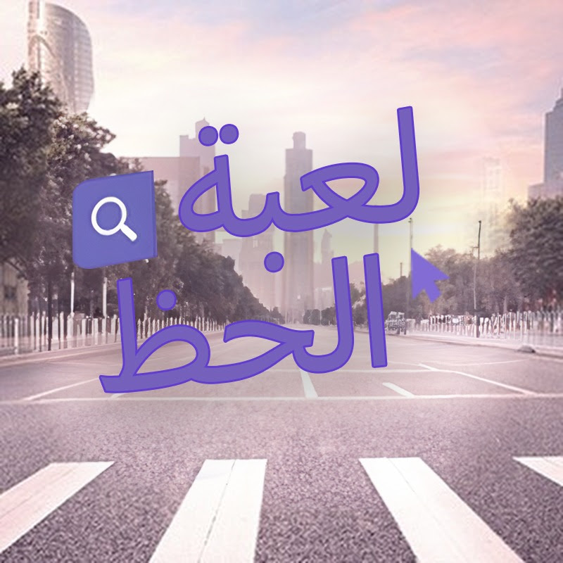 Baht Oyunu - لعبة الحظ