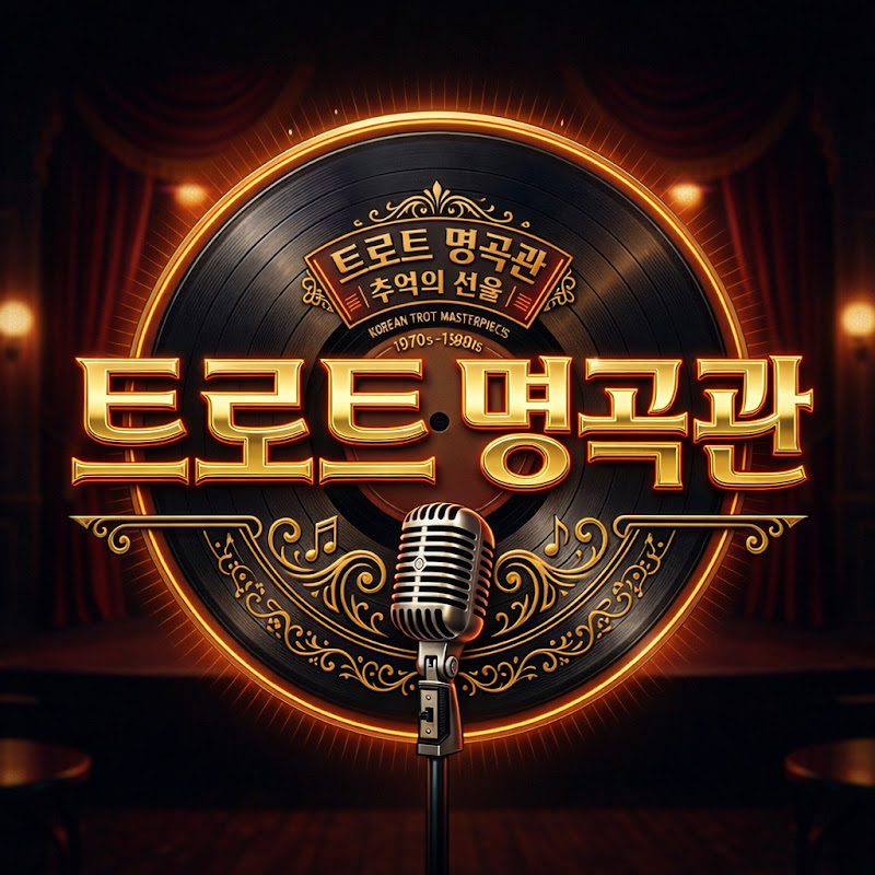 트로트 명곡관