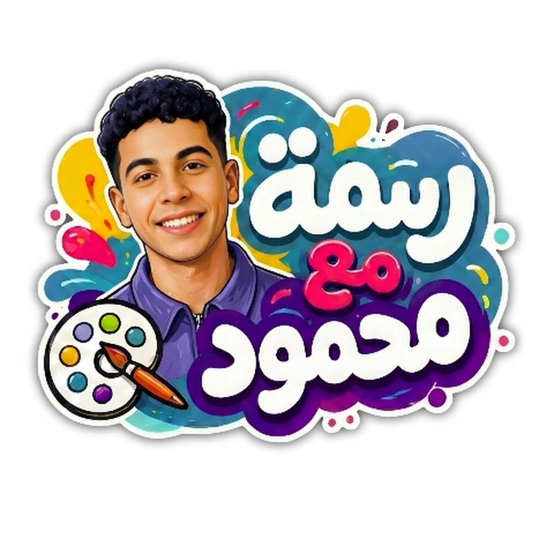 رسمه مع Mahmoud