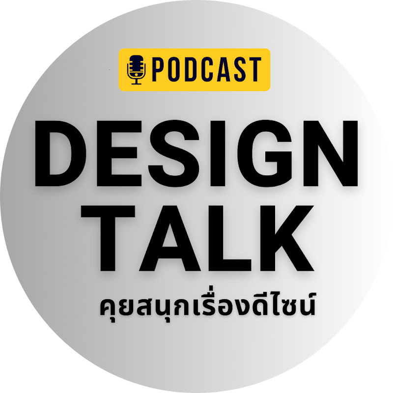 Design Talk – คุยสนุกเรื่องดีไซน์