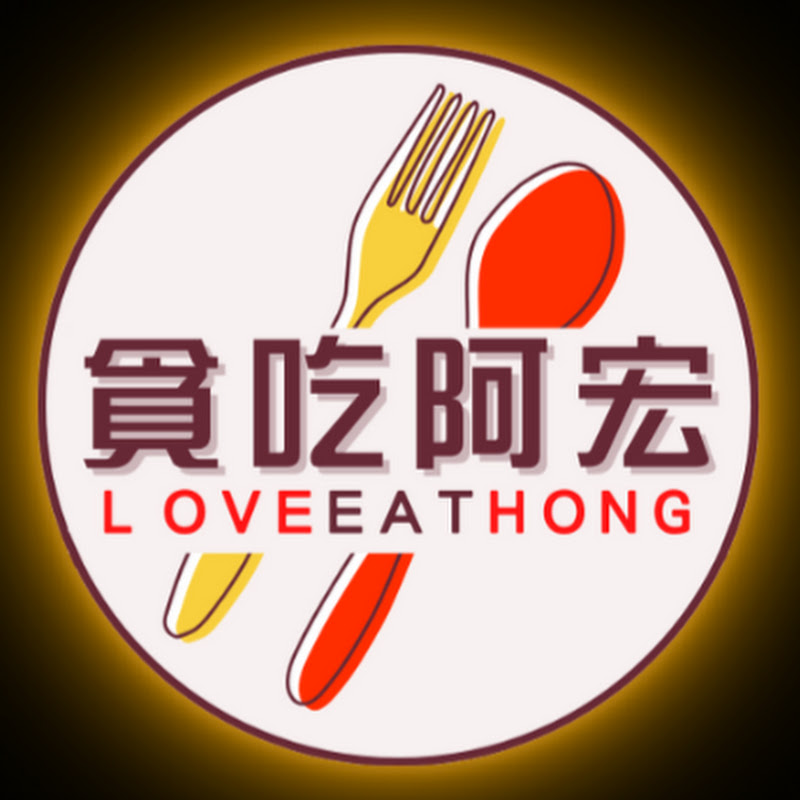 貪吃阿宏LoveEatHong
