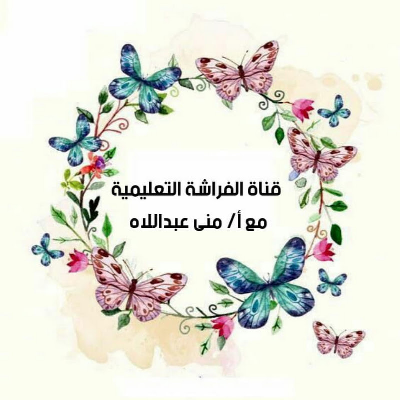 قناة الفراشة التعليمية