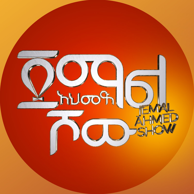 Jemal Ahmed Show 