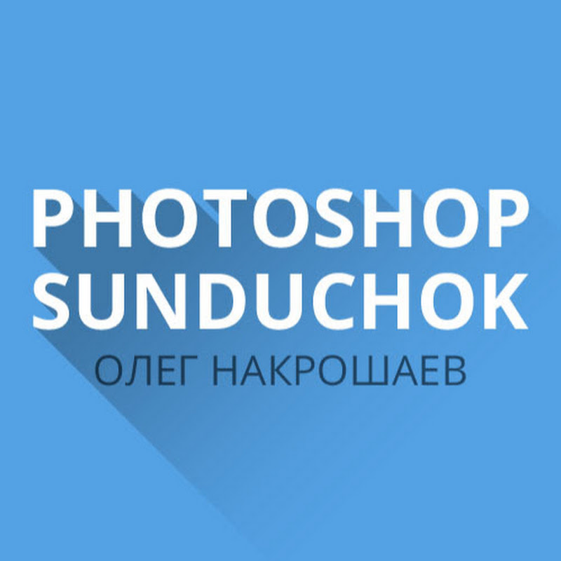 PhotoshopSunduchok