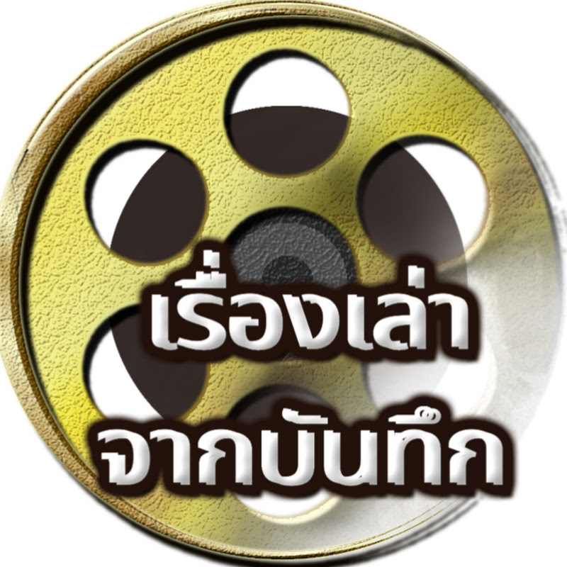 เรื่องเล่าจากบันทึก