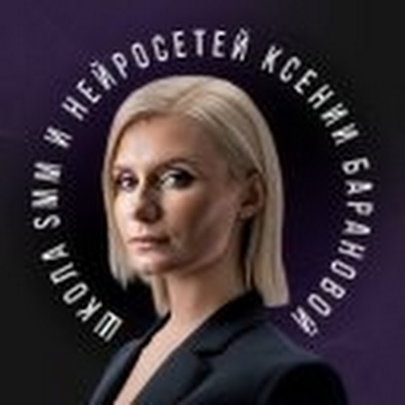 Школа SMM и нейросетей Ксении Барановой
