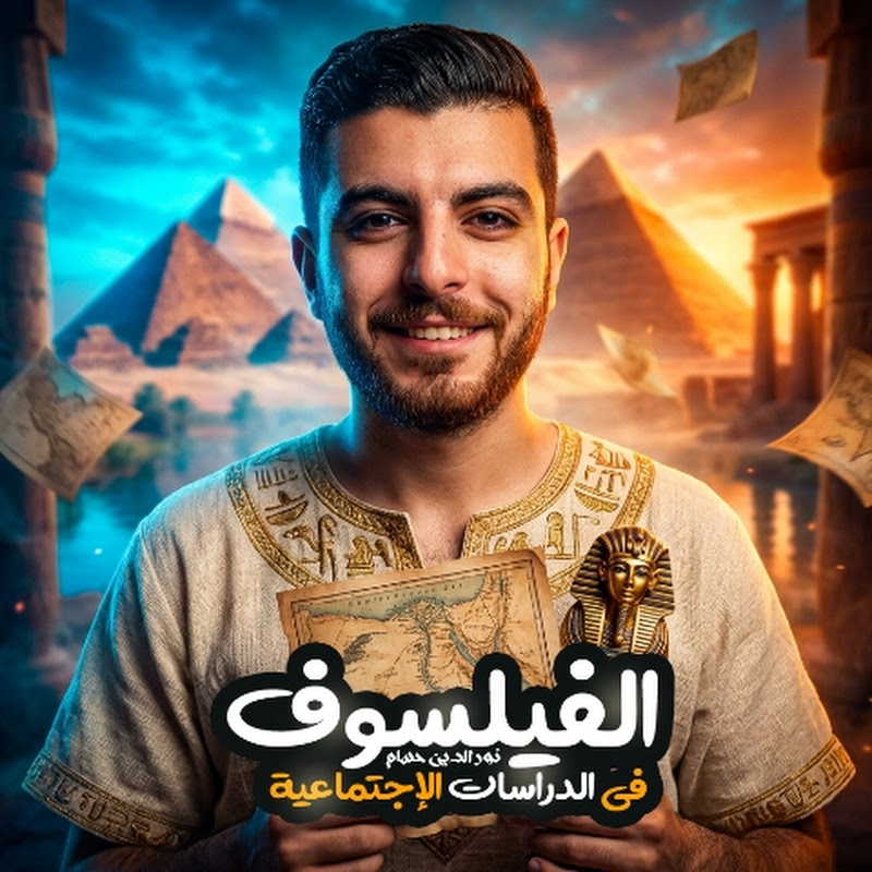 الفيلسوف فى الدراسات الاجتماعية