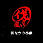 ㍿なかの林業﹙𝔬𝔣𝔣𝔦𝔠𝔦𝔞𝔩 ﹚