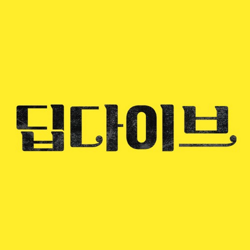 딥다이브