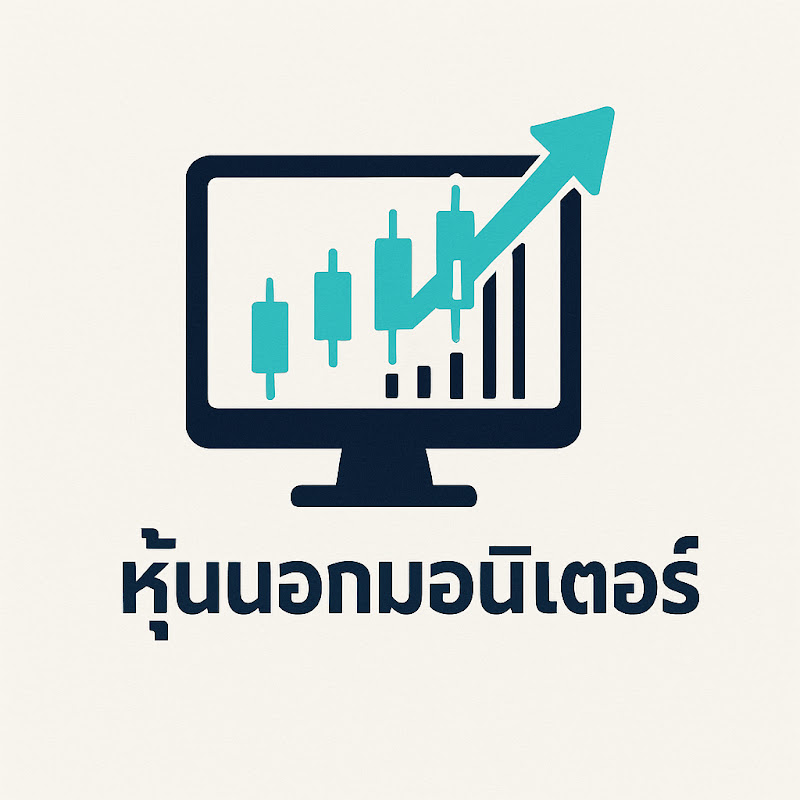 หุ้นนอกมอนิเตอร์