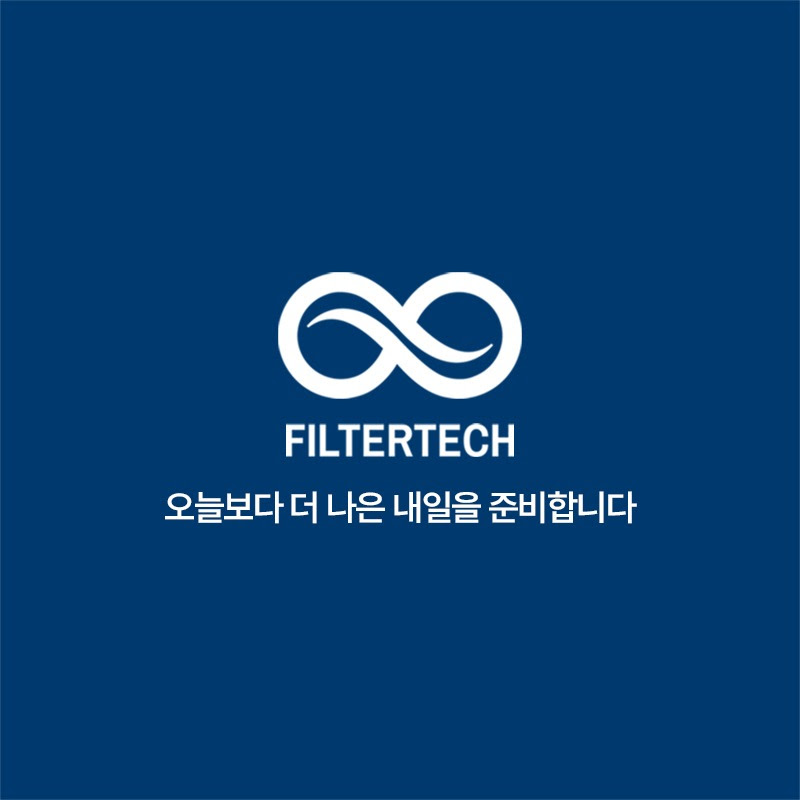 필터테크(FILTERTECH)