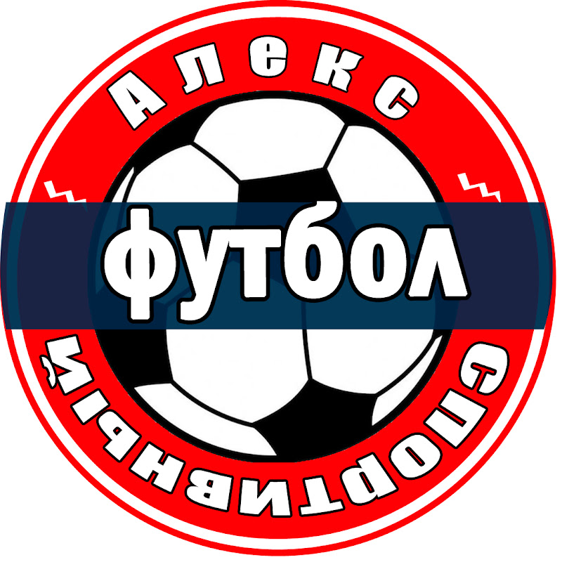 Алекс Спортивный * Футбол