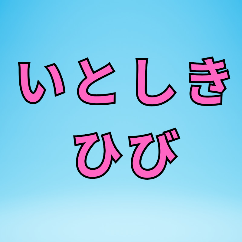 いとしきひび