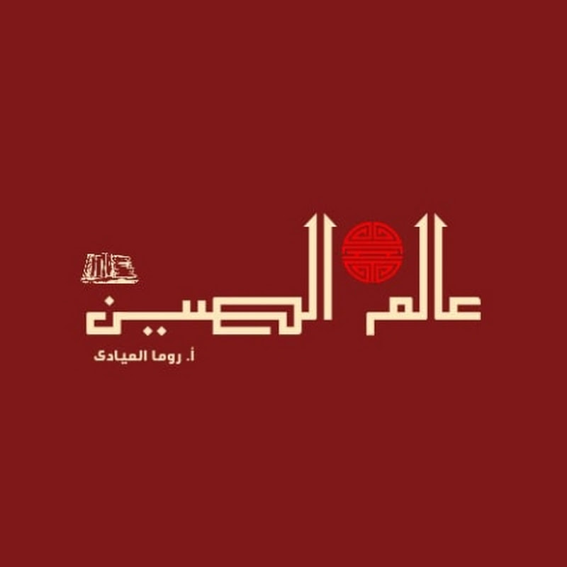 عالم الصين