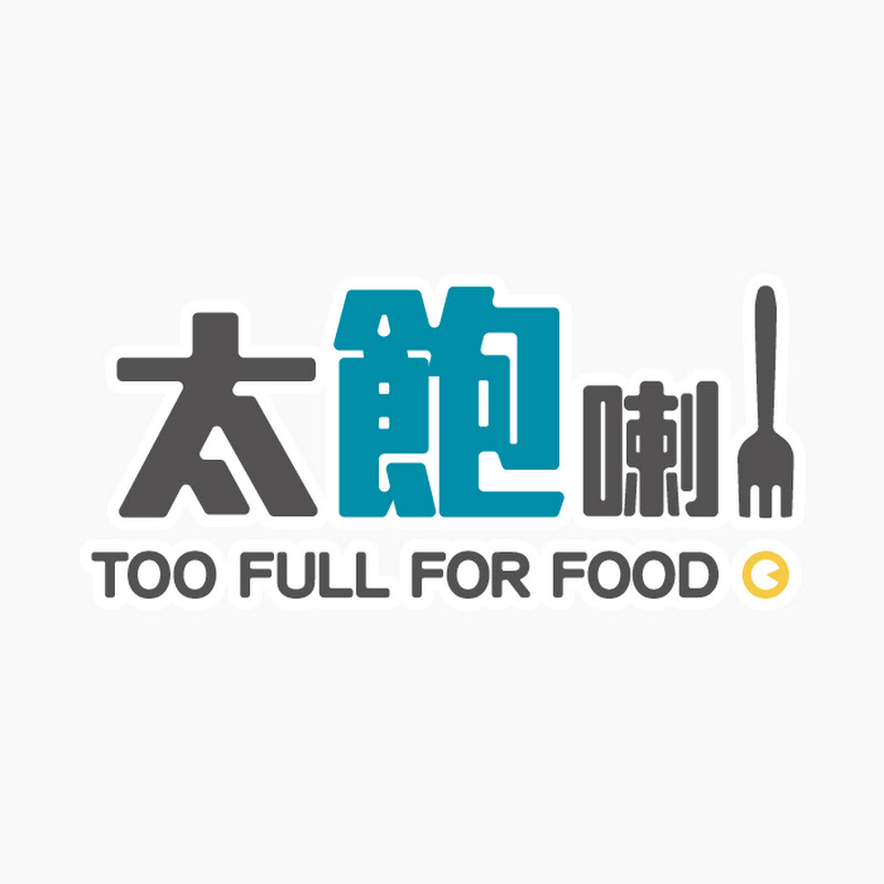 太飽喇 Too Full For Food