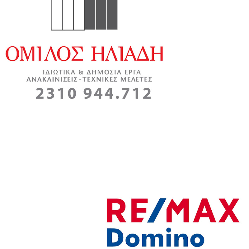 ΟΜΙΛΟΣ ΗΛΙΑΔΗ - REMAX DOMINO