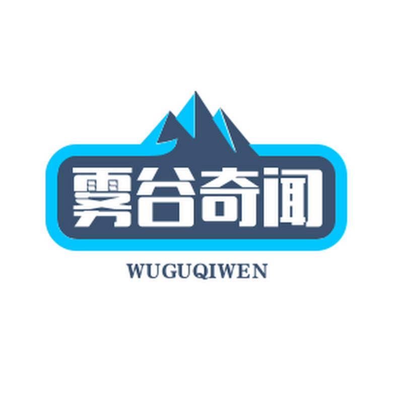 雾谷奇闻