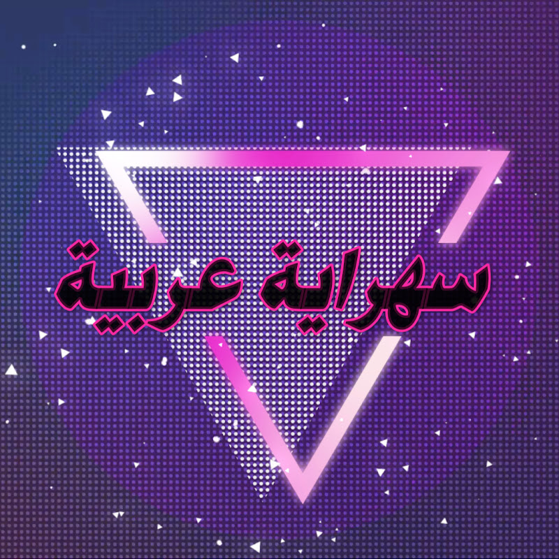 سهراية عربية