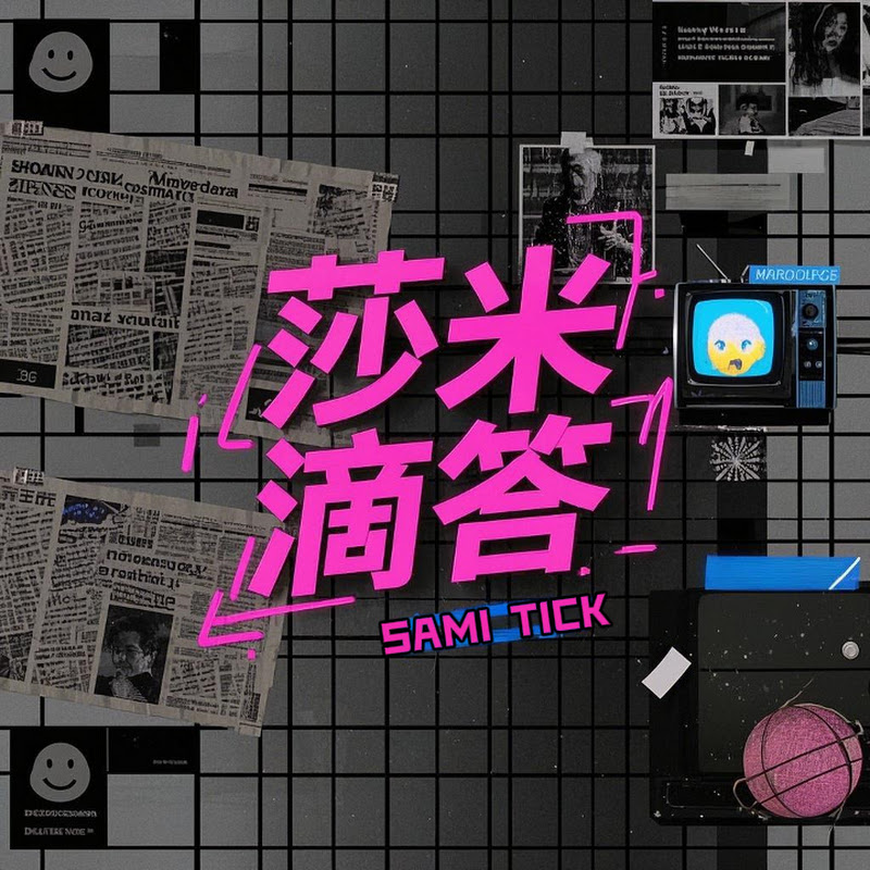 莎米滴答